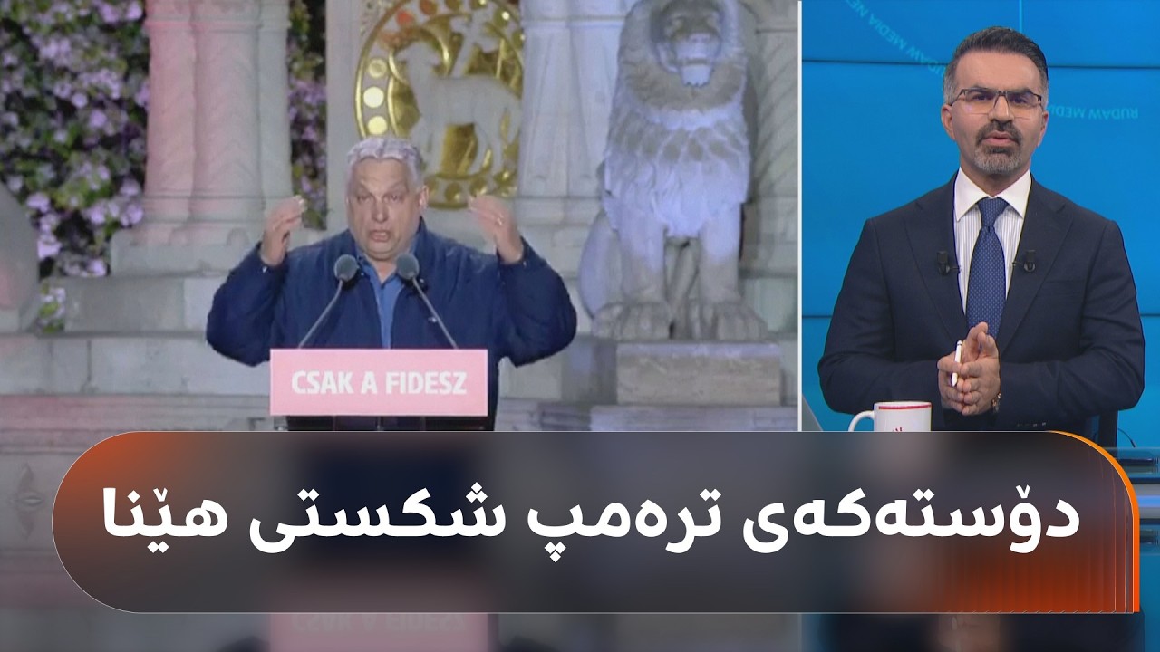 ڤیدیۆ | گۆڕانکاری لە هەنگاریا روویدا و دۆستەکەی ترەمپ و پووتین شکستی هێنا