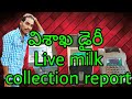 Milk Center Live Collection Report పాలకేంద్రం లైవ్ రిపోర్ట