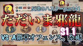 【第五人格】S11邪龍ハスターVS A徽章オフェンス、祭祀　反逆のハスターPART41【第5人格】【IdentityV】