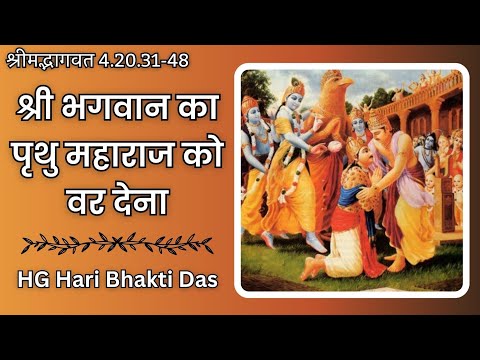 श्रीभगवान का पृथु महाराज को वर देना | SB 4.20.31-48 | Part - 618 | Hari Bhakti Das