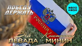 Зоя Левада & Константин Минин - Победу держать (Single 2022)