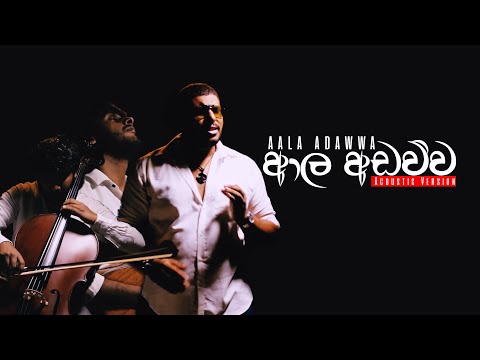ISURU WITHANAGE - Aala Adawwa (ආල අඩව්ව) Acoustic Version