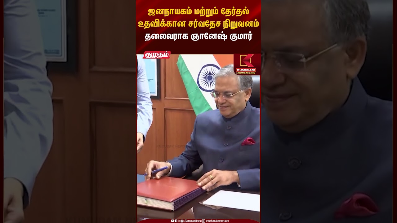 ஜனநாயகம் மற்றும் தேர்தல் உதவிக்கான சர்வதேச நிறுவன தலைவராக ஞானேஷ் குமார் | Kumudam News
