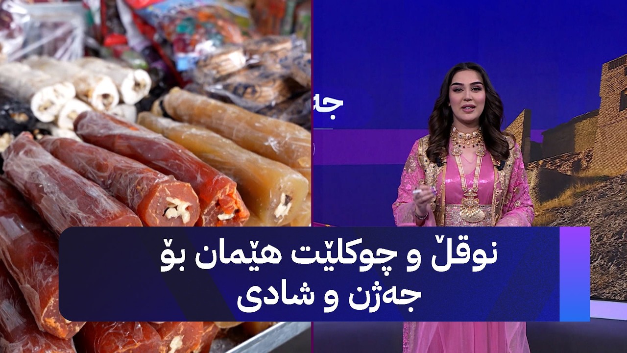 ڤیدیۆ | نوقڵ و چوکلێت هێمان بۆ جەژن و شادی