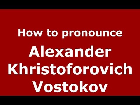How to pronounce Alexander Khristoforovich Vostokov (Russian/Russia) - PronounceNames.com