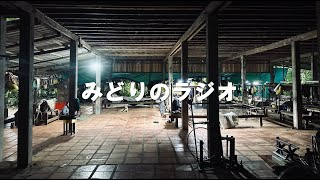 第２回みどりのラジオ🐸