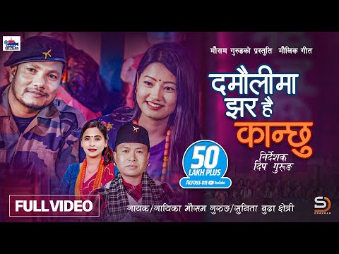 Damauli Ma Jhara Hai Kanchhu - Mousam Gurung • Sunita Budha Chhetri • Nepali Typical Song 2081 •2024