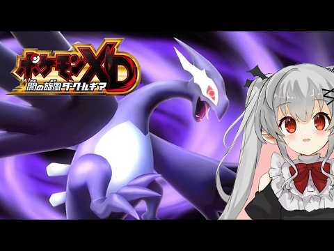 【ポケモンXD 闇の旋風ダーク・ルギア】くんくん…このにおいは…！【愛結りず】#6