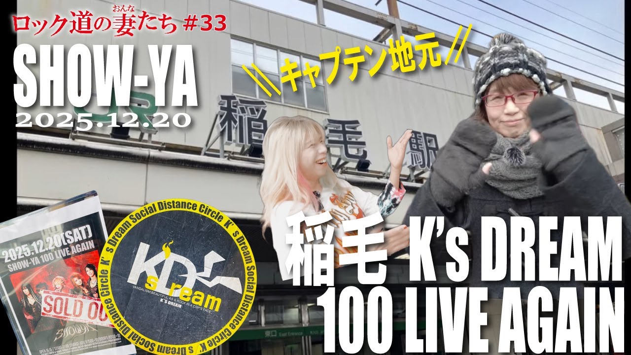 「ロック道の妻たち」#33  100 LIVE AGAIN -プレイバック稲毛K’s DREAM編-