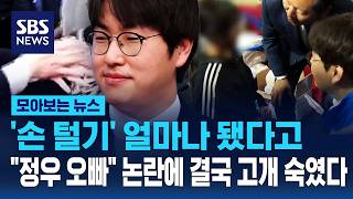 '손 털기' 논란 얼마나 됐다고.."정우 오빠" 논란에 고개 숙였다 / SBS / 모아보는 뉴스