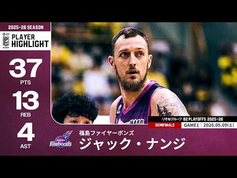 【プレーまとめ】福島#24 ジャック・ナンジ｜りそなグループ B2 PLAYOFFS SEMIFINALS 2025-26 GAME1｜05.09.2026 プロバスケ (Bリーグ)