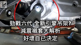 [問題] 勁戰六代取消狗骨頭設計真的沒問題嗎?