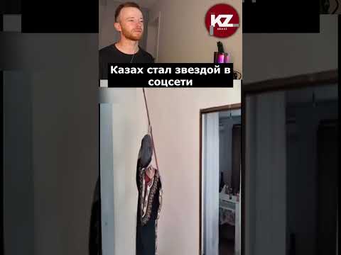 Казах стал звездой в соцсети | #КазахСталЗвездой #СоцсетиКазахстана #ВирусноеВидео