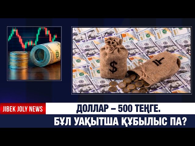 Доллар – 500 теңге. Бұл уақытша құбылыс па?