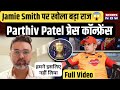 Parthiv Patel Press Conference IPL Auction में GT का Plan बताया Jamie Smith प�