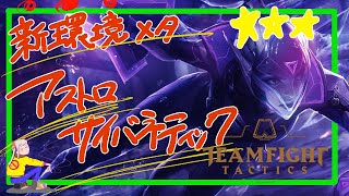 【TFT】ヴェインのキャリー力に震えろ!!アストロサイバースナイパー