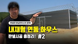 내재형 연동하우스 판넬 하나로 이렇게 달라보인다고? 비닐하우스 판넬시공 총정리!