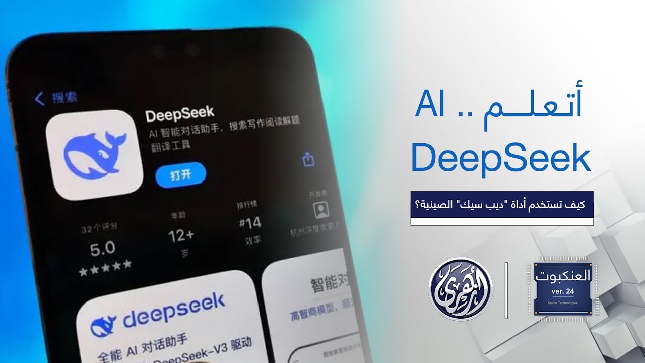 العنكبوت | أتعلم .. Ai  كيف تستخدم أداة ديب سيك الصينية؟ استعد لاكتشاف عالم الذكاء الاصطناعي