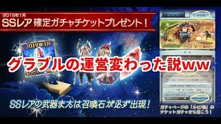 【グラブル】運営がまたやらかすｗｗSSレア確定ガチャチケット無料配布ｗｗ