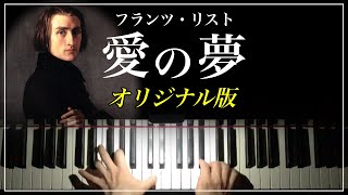 Download lagu 【日本語訳付き】愛の夢(オリジナル版)/F.リスト　Liszt : Liebesträume (Original version) mp3