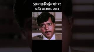 50 लाख की दहेज मांग पर धर्मेंद्र का दमदार जवाब 🔥 Dharmendra vs Sadashiv Amrapurkar 🔥 Emotional Scene