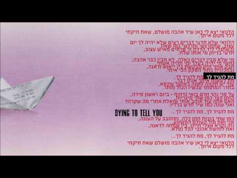 Video thumbnail for Met Lehagid Lach - מת להגיד לך