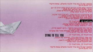 מת להגיד לך