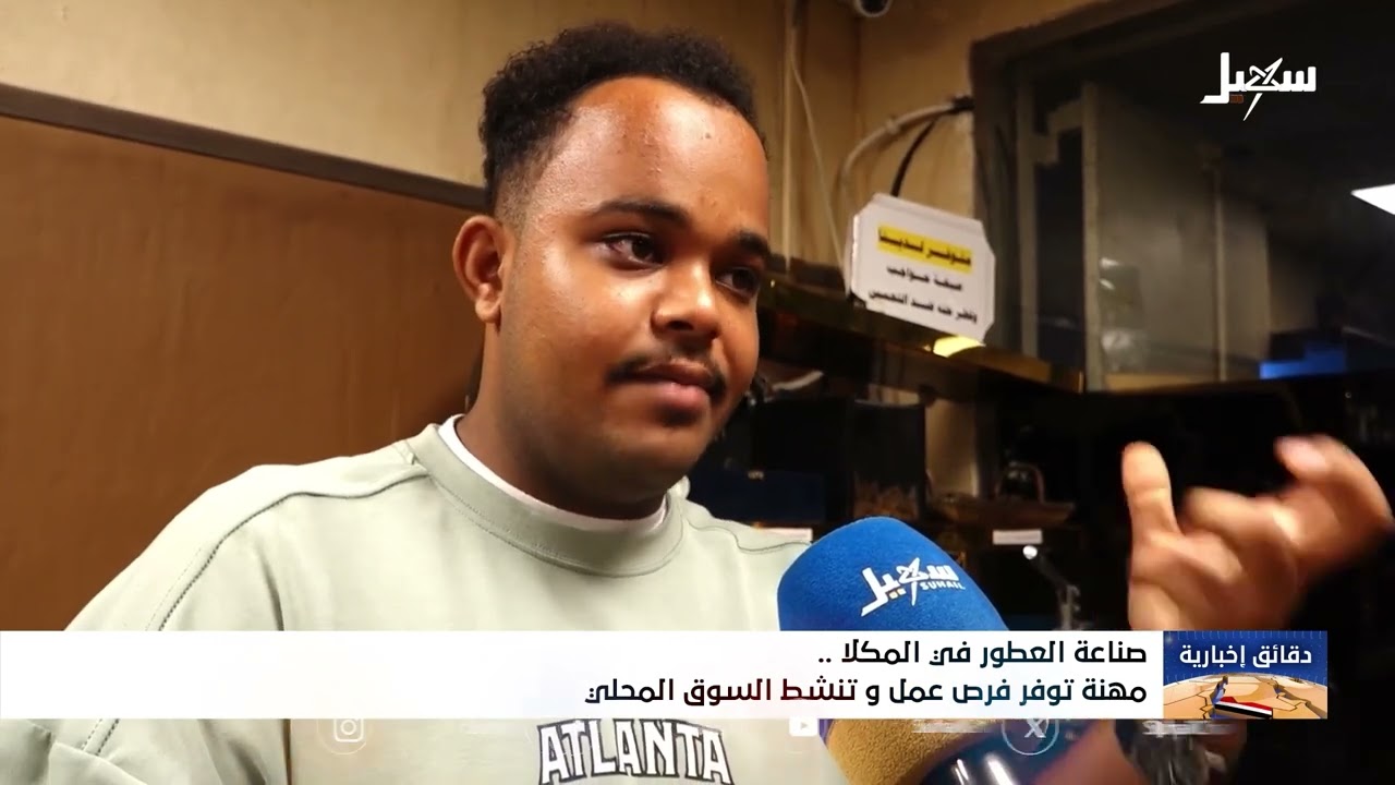 صناعة العطور في المكلا مهنة توفر فرص عمل وتنشط السوق المحلي