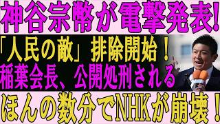 神谷宗幣がNHK稲葉会長を公開処刑！受信料という名の「合法的なカツアゲ」の正体を国会で完全暴露