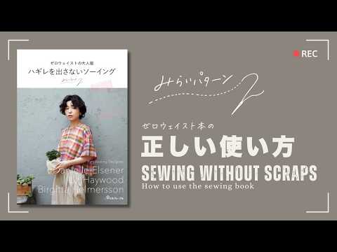How to use Sewing without Scraps