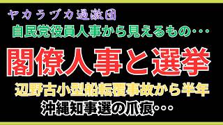 自民党役員人事・沖縄知事選の爪痕【令和8.9･16】