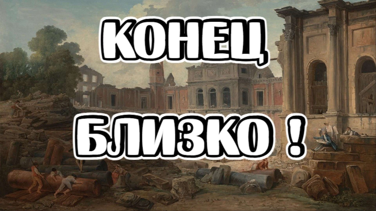 Когда следующий конец Света?   Что останется от нашей Цивилизации?