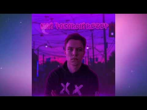 DILAZER - Мой розовый вечер (Single, 2022)