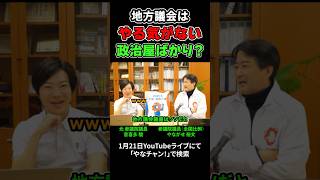 地方議会はやる気がない政治屋ばかり!? #shorts #政治 #石丸伸二