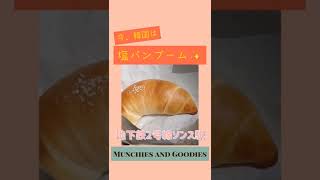 【韓国🇰🇷美味しいお店】ソンス駅の美味しい塩パン!#shorts