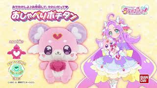 【CM】おしゃべりポチタン（名探偵プリキュア！）