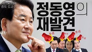 정동영의 재발견! 변함없는 반문! 국힘도 함부로 못 건드는 헤비급 친명정치인!