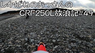 【BIKE】しかばねのおっさんのCRF250L放浪記#49【ツーリング】久々セローおじさんと朝の散歩。