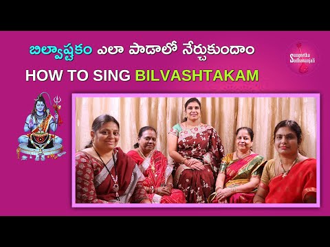 Learn బిల్వాష్టకం స్తోత్రంనేర్చుకుందాం | Bilvashtakam Stotram: Experience Shiva's Grace