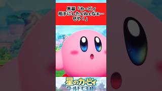 【星のカービィ ワールドビヨンド】カービィと戦いたくない黒幕に関するみんなの反応集 #shorts