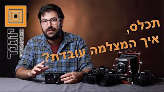 תכלס- איך המצלמה עובדת