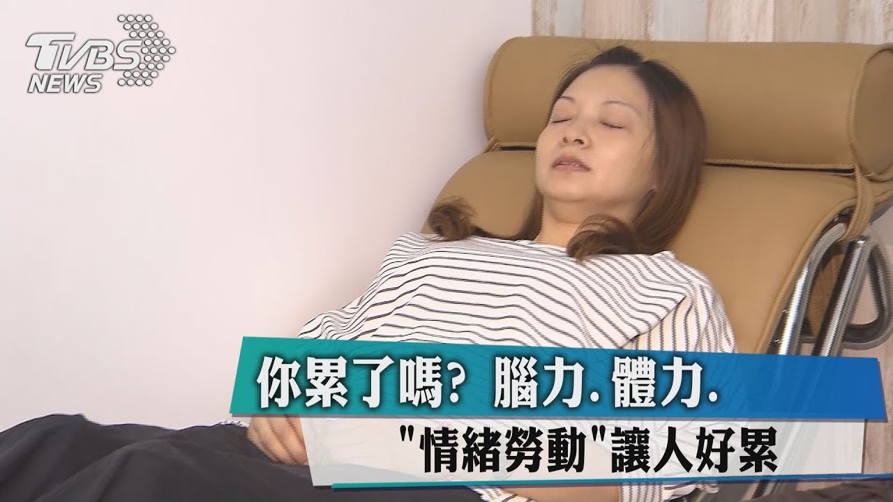 你累了嗎？　腦力、體力「情緒勞動」讓人好累