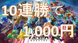 【スマブラSP】賞金がゲットできる視聴者参加型ライブ配信