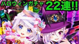 【白猫テニス】ハロウィンガチャ22連！スキルダブルス＆最後にプロジェクト11連！【Live】