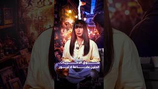 سوق الذكريات..الحنين بضاعة لا تبور thumbnail