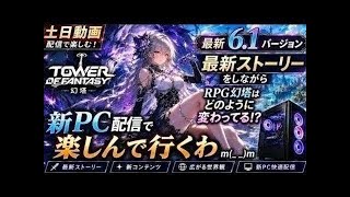 土日配信Tower of Fantasy幻塔最新6.1バージョン最新ストーリーしながらどのようにRPG幻塔どのように変わってる新PC配信で楽しんで行くわm(_ _)m