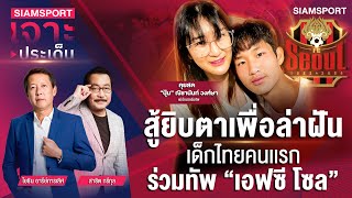 สู้ยิบตาเพื่อล่าฝัน เด็กไทยคนเเรกร่วมทัพ “เอฟซี โซล”| SIAMSPORT เจาะประเด็น | EP.29 | Siamsport