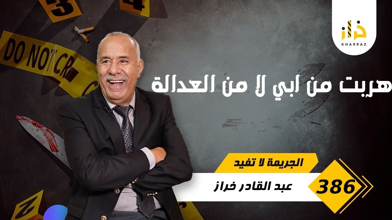 الحلقة 386 : قي بداياتي بين مدينة القنيطرة و طنجة… وقعات هاد القصة الغريبة… خر