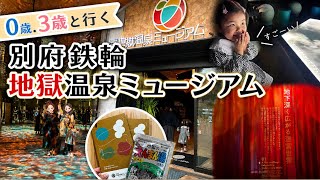 👉 【子連れvlog】3歳児でも楽しめる？地獄温泉ミュージアムのリアル体験♨️