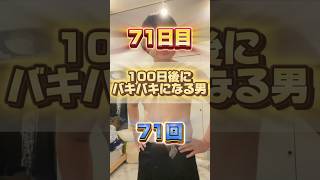 【1日1回増える】100日後にバキバキになる男【71日目】 #筋トレ#自分磨き#夏に向けて #イケメン#ダイエット